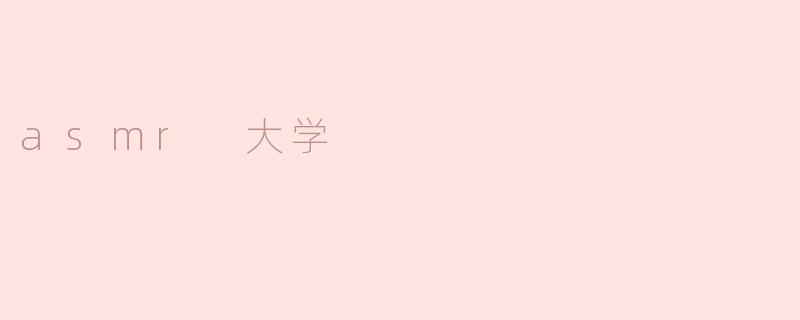 探索ASMR大学：声音的艺术与科学